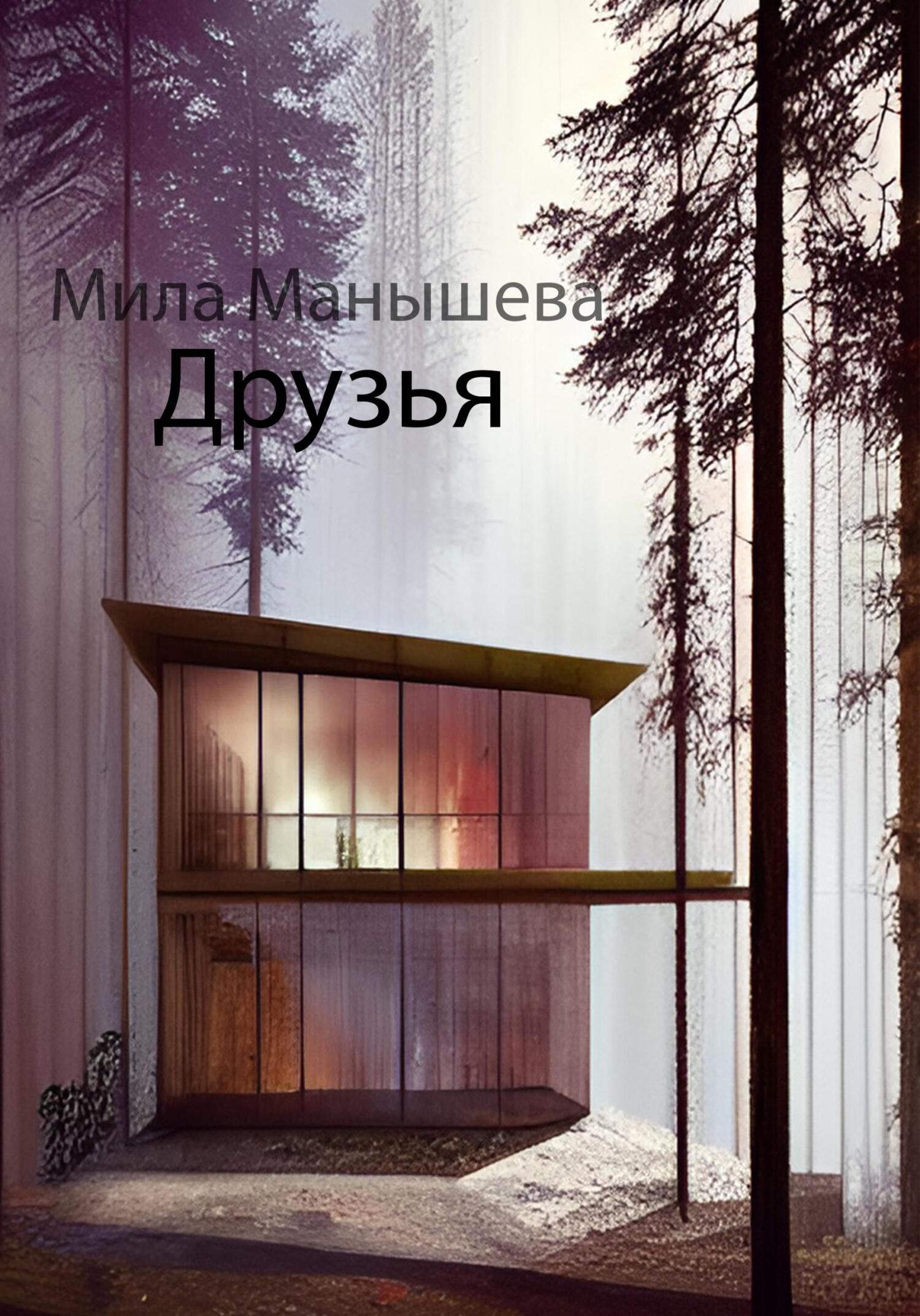 читать Друзья