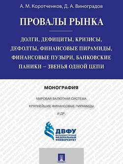 читать Провалы рынка. Долги, дефициты, кризисы, дефолты, финансовые пирамиды, финансовые пузыри, банковские паники  звенья одной цепи. Монография