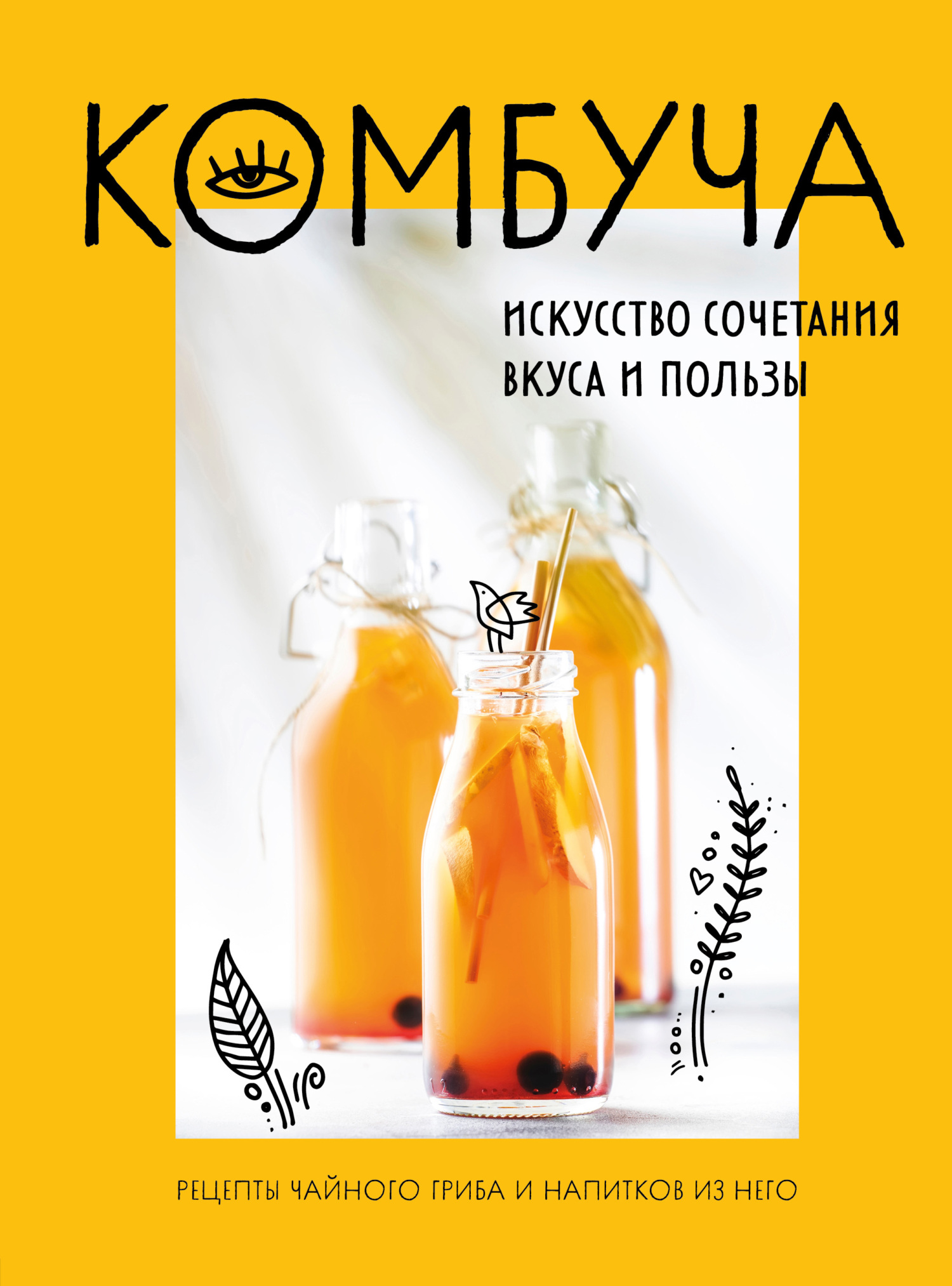 читать Комбуча. Искусство сочетания вкуса и пользы. Рецепты чайного гриба и напитков из него