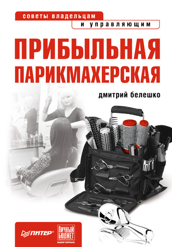 читать Прибыльная парикмахерская. Советы владельцам и управляющим