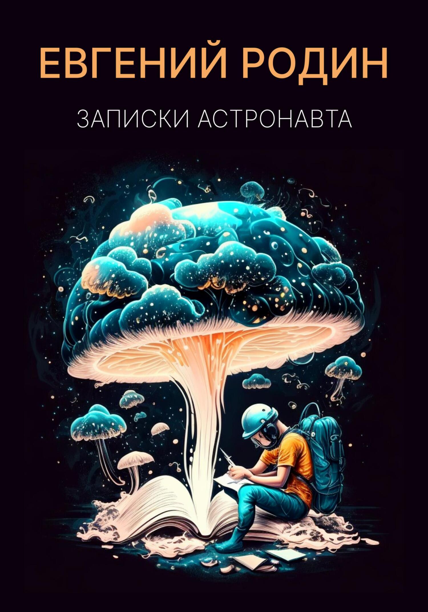 читать Записки Астронавта