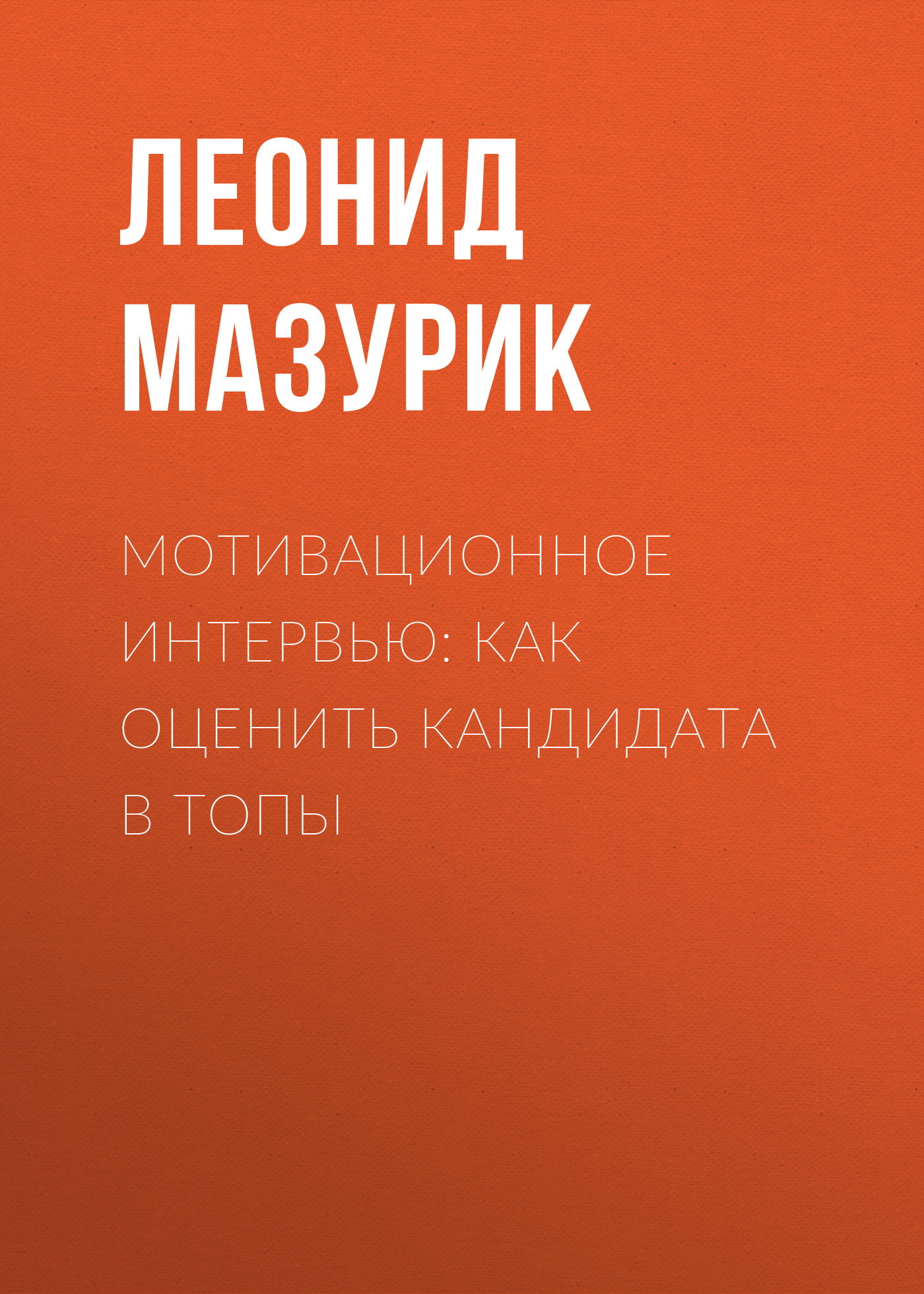 читать Мотивационное интервью: как оценить кандидата в топы