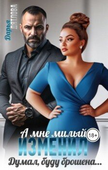 читать А мне милый изменил, думал буду брошена...
