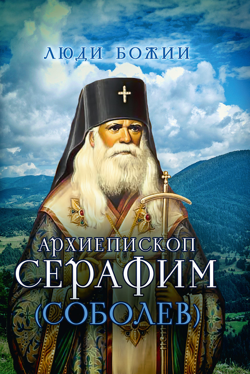 читать Архиепископ Серафим (Соболев)