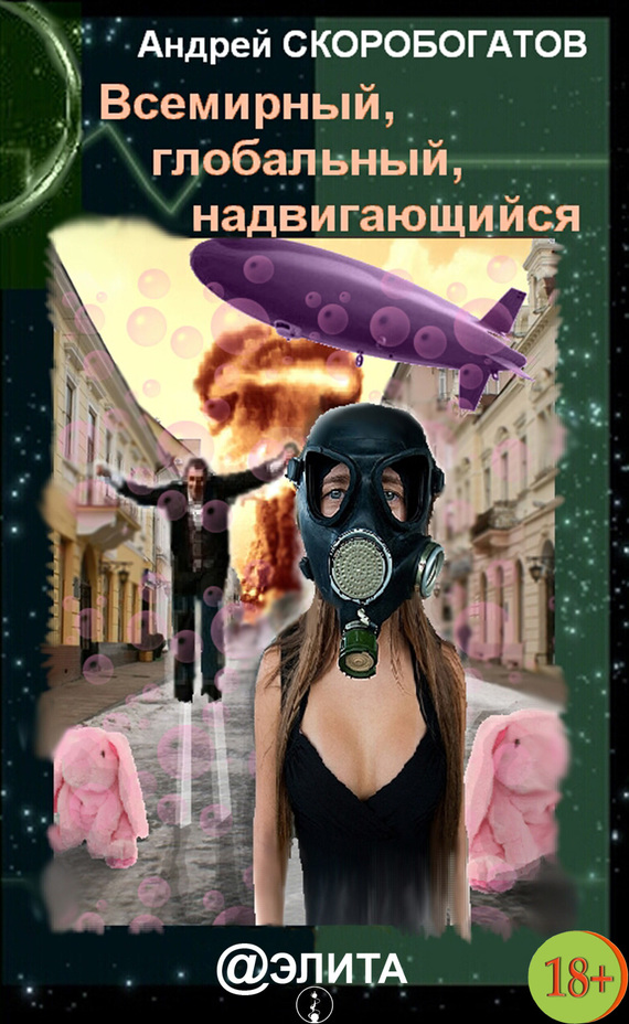 читать Всемирный, глобальный, надвигающийся (сборник)