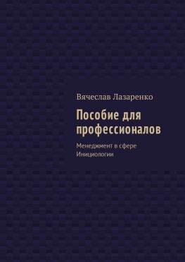 читать Пособие для профессионалов. Менеджмент в сфере Инициологии