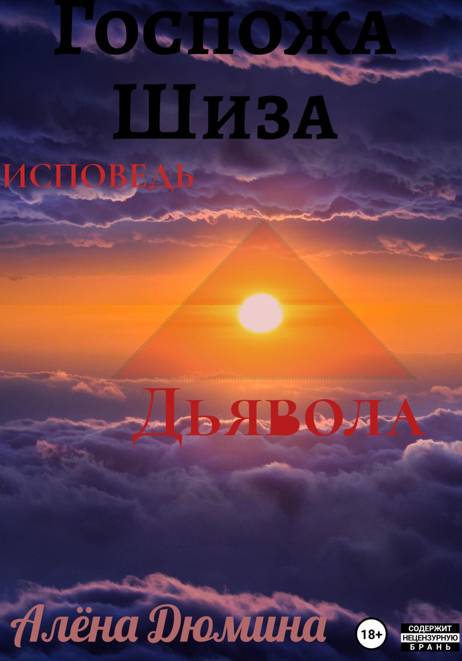 читать Госпожа Шиза. Исповедь Дьявола