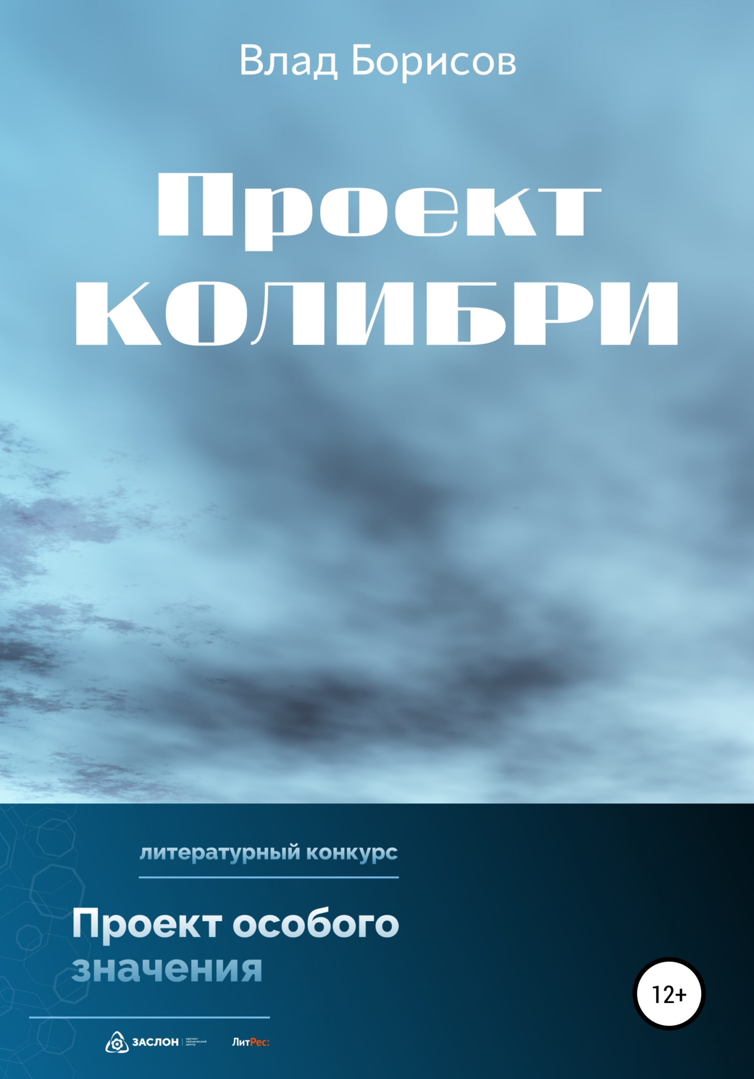 читать Проект Колибри