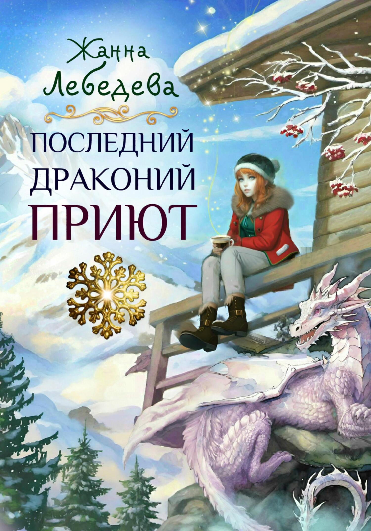 читать Последний драконий приют