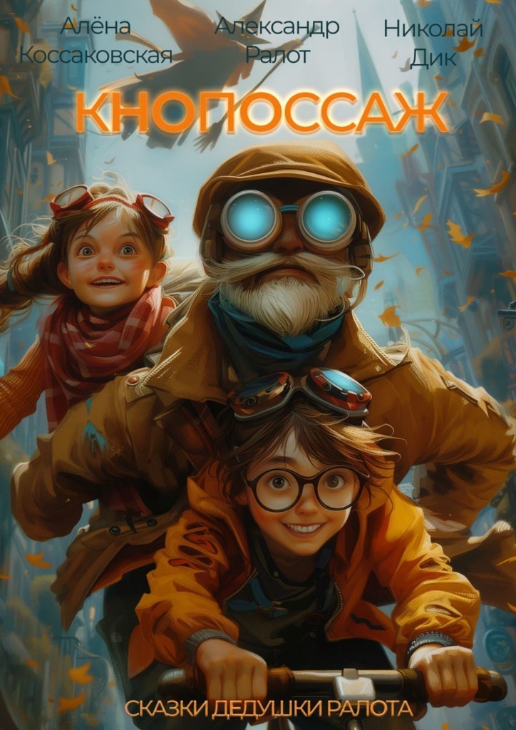 читать Кнопоссаж. Сказки дедушки Ралота