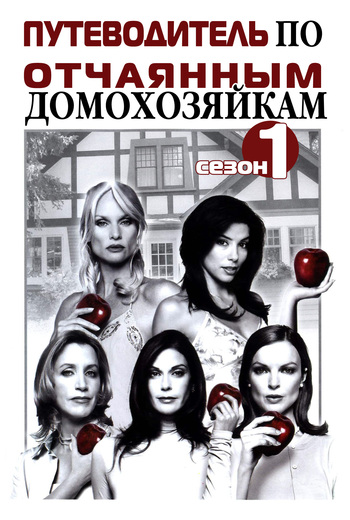 читать Путеводитель по «Отчаянным домохозяйкам». Сезон 1