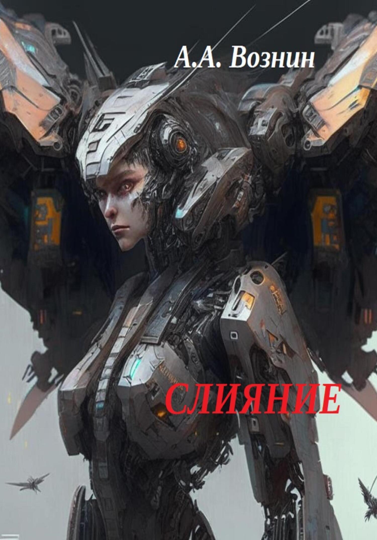 читать Слияние
