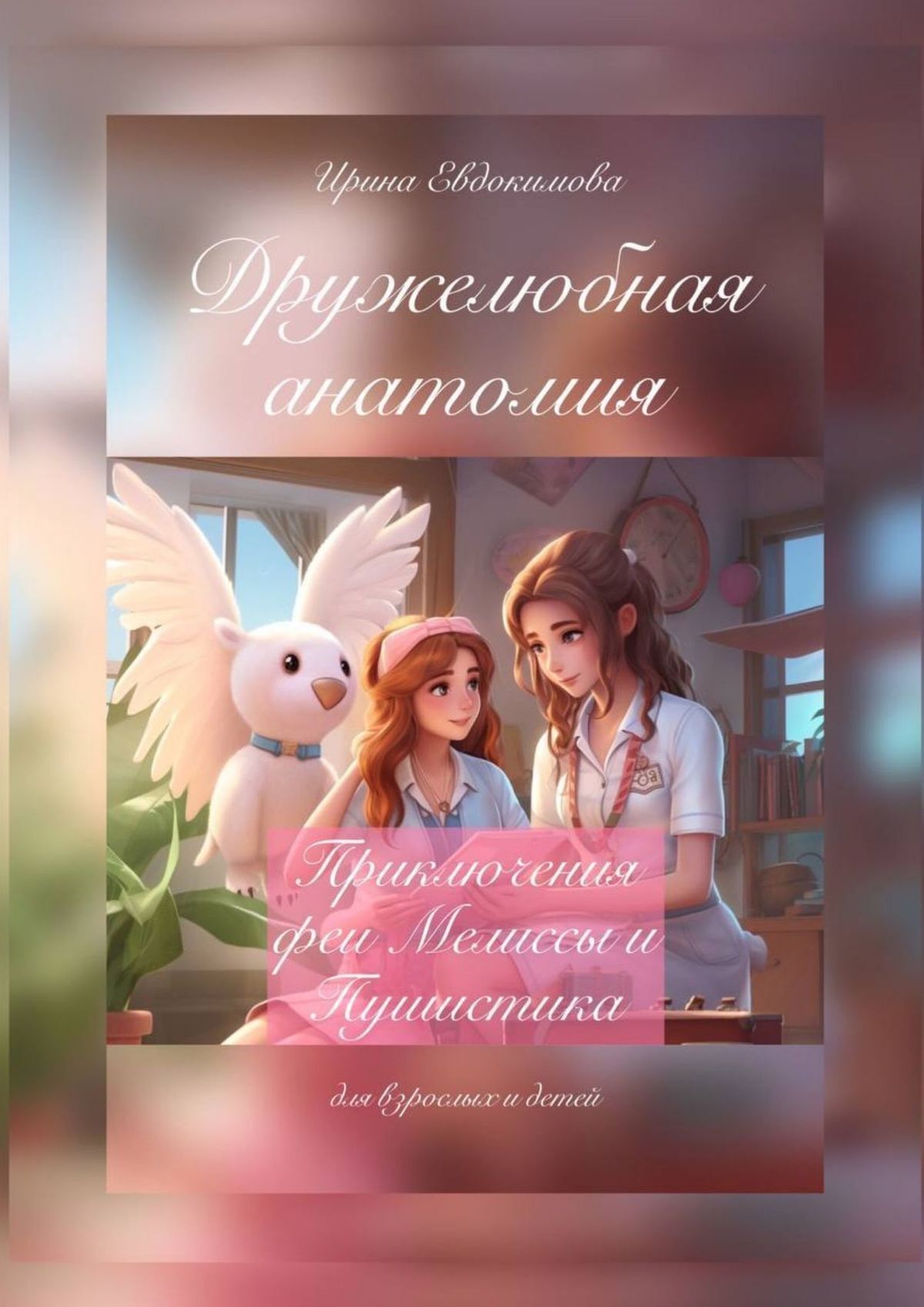 читать Дружелюбная анатомия. Приключения феи Мелиссы и Пушистика