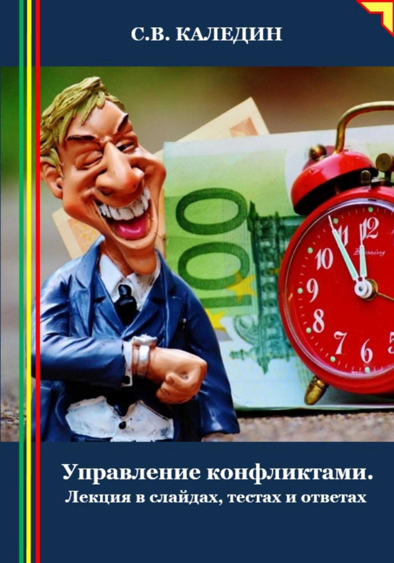 читать Управление конфликтами. Лекция в слайдах, тестах и ответах