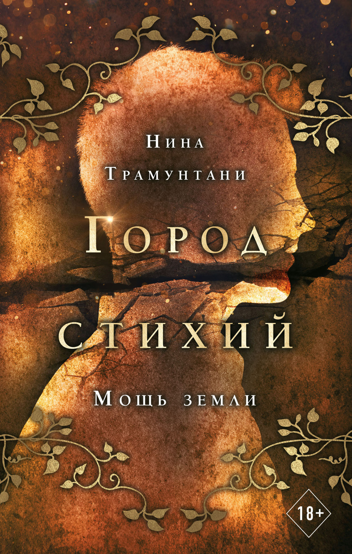 читать Мощь земли