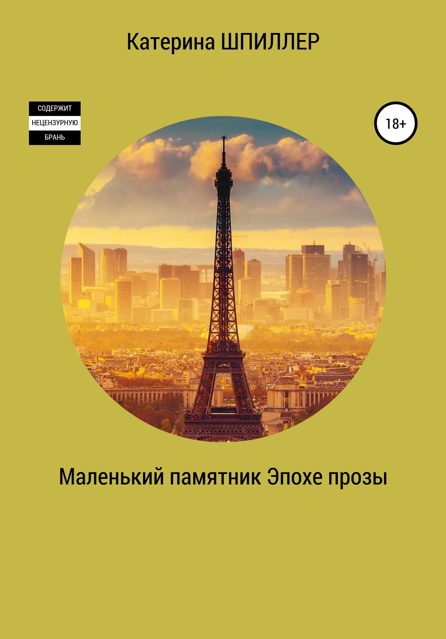 читать Маленький памятник эпохе прозы