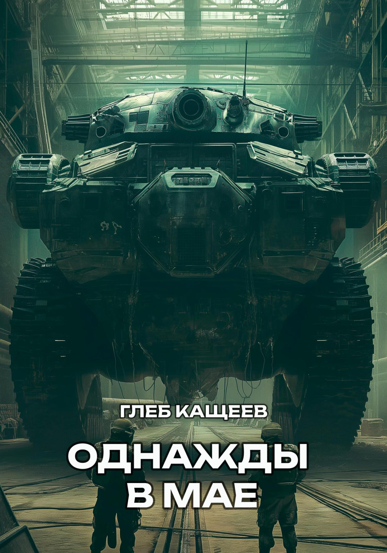 читать Однажды в мае