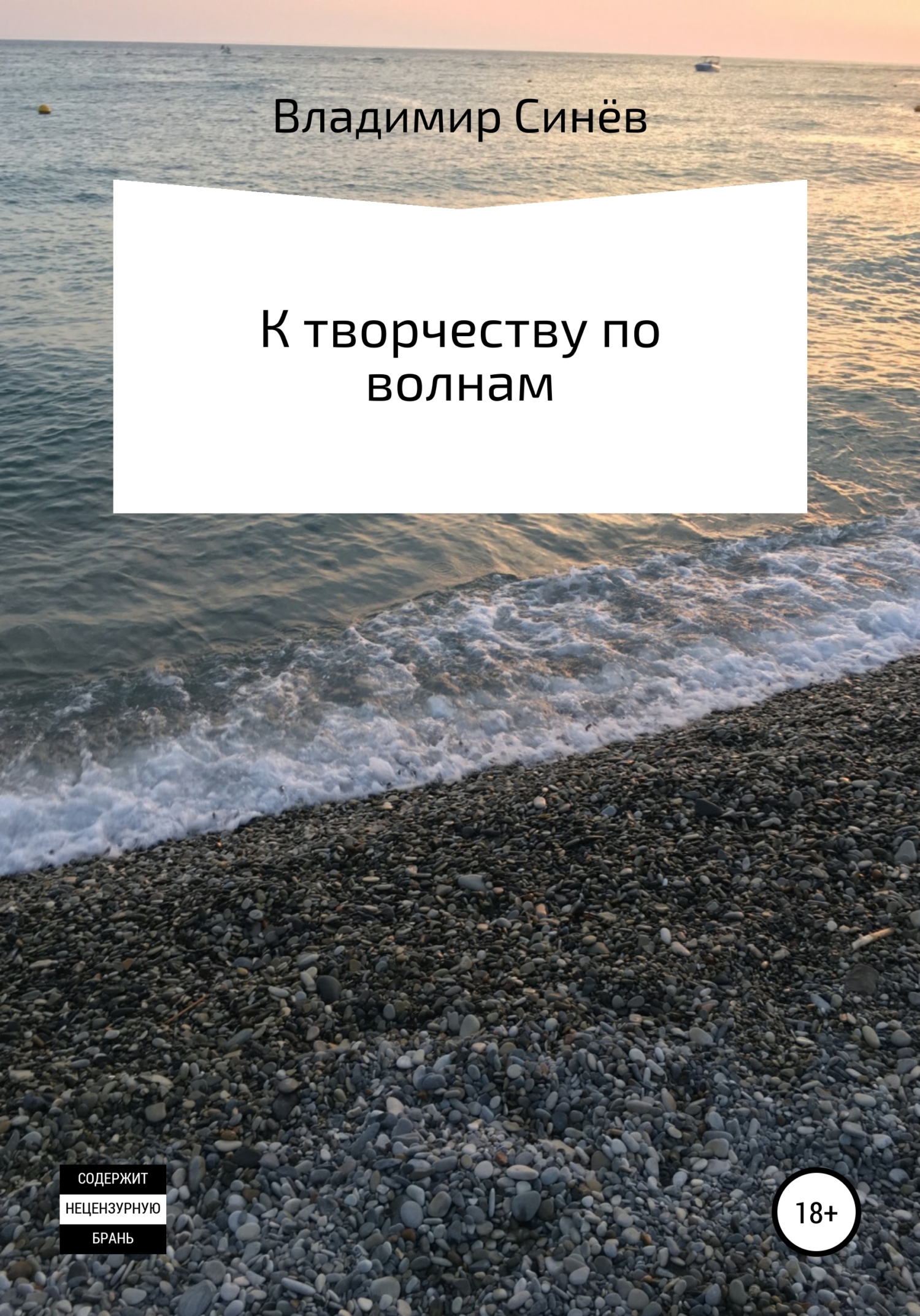 читать К творчеству по волнам