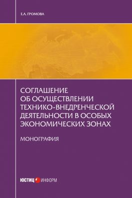 читать Соглашение об осуществлении технико-внедренческой деятельности в особых экономических зонах