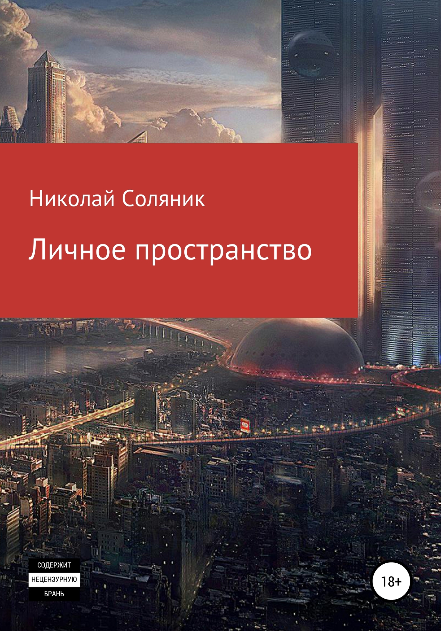 читать Личное пространство