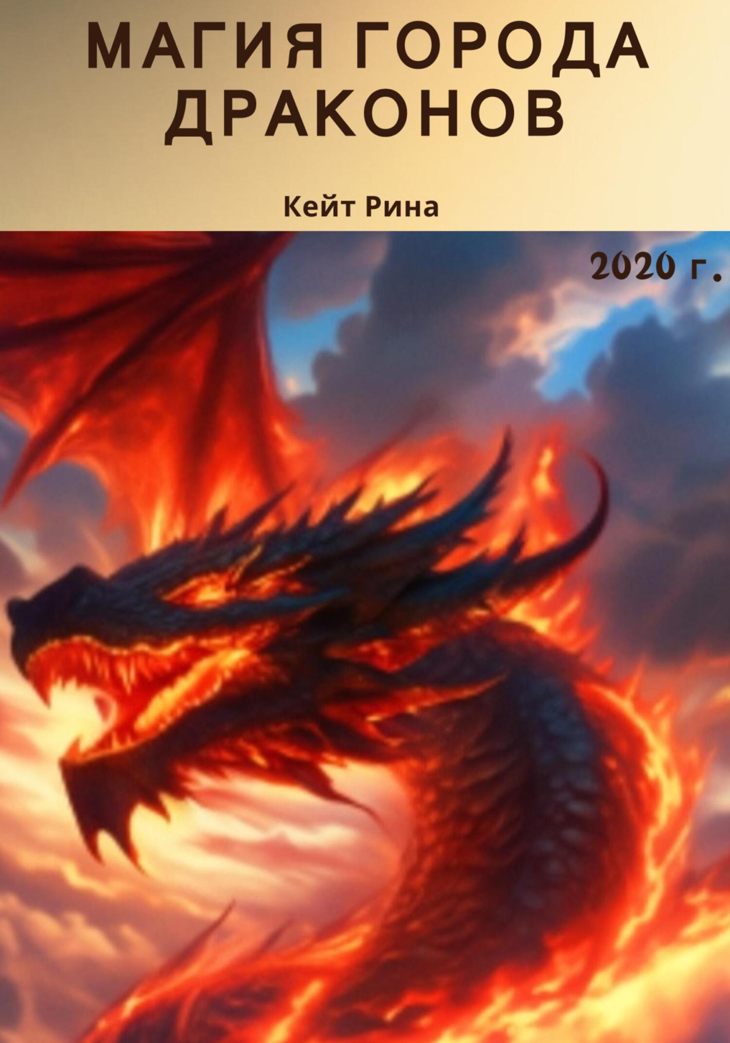 читать Магия города Драконов