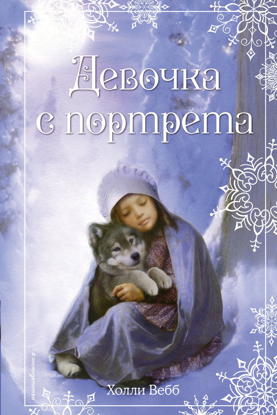 читать Рождественские истории. Девочка с портрета