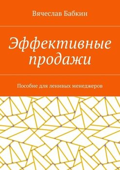 читать Эффективные продажи. Пособие для ленивых менеджеров