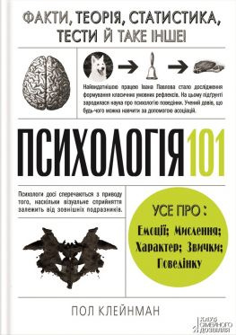 читать Психологія 101: Факти, теорія, статистика, тести й таке інше