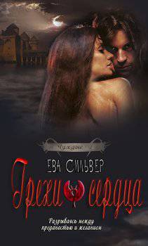 читать Грехи сердца