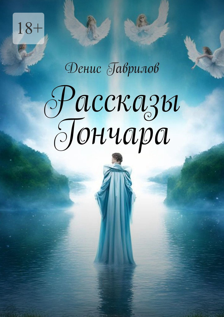 читать Рассказы Гончара
