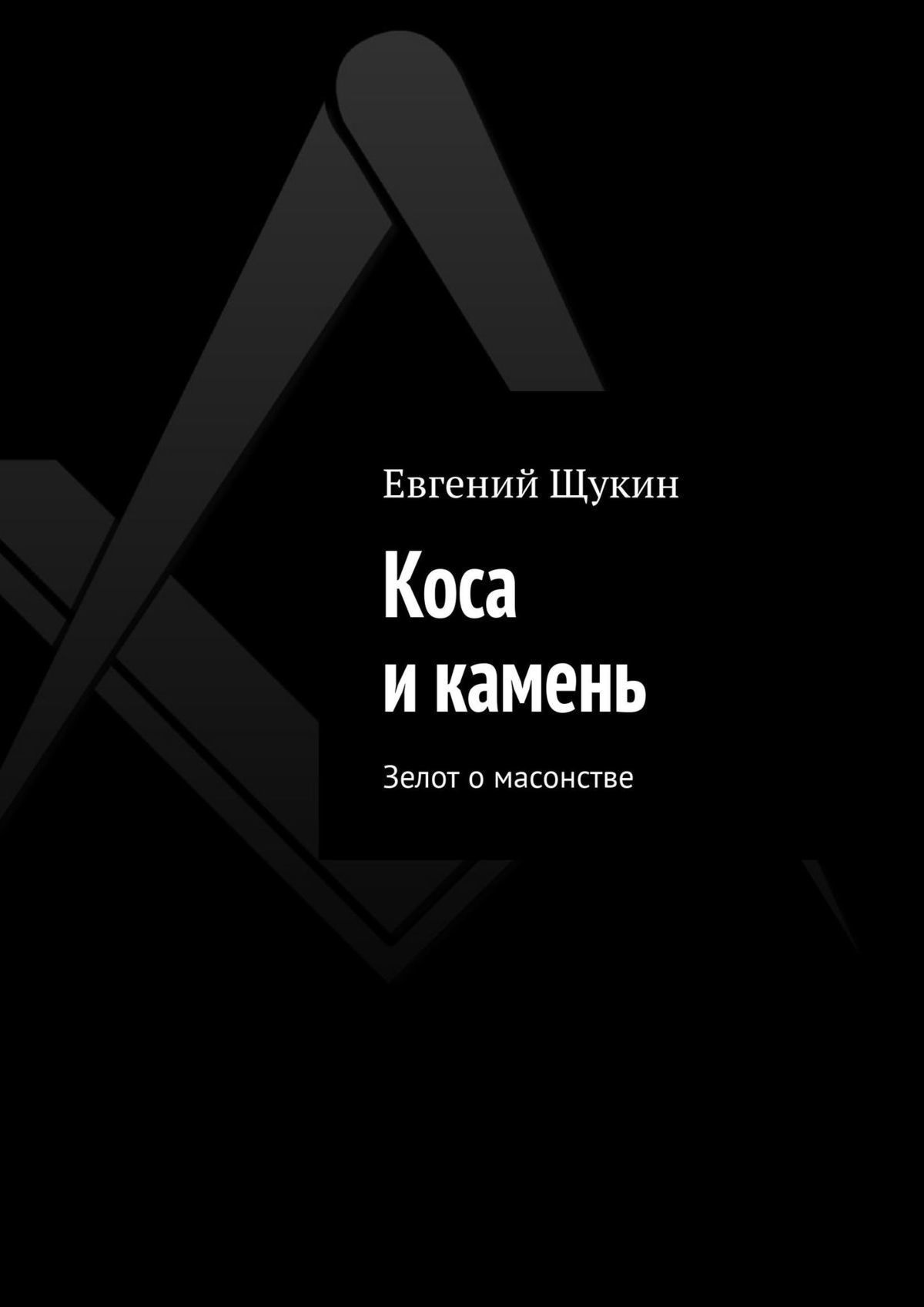 читать Коса и камень. Зелот о масонстве