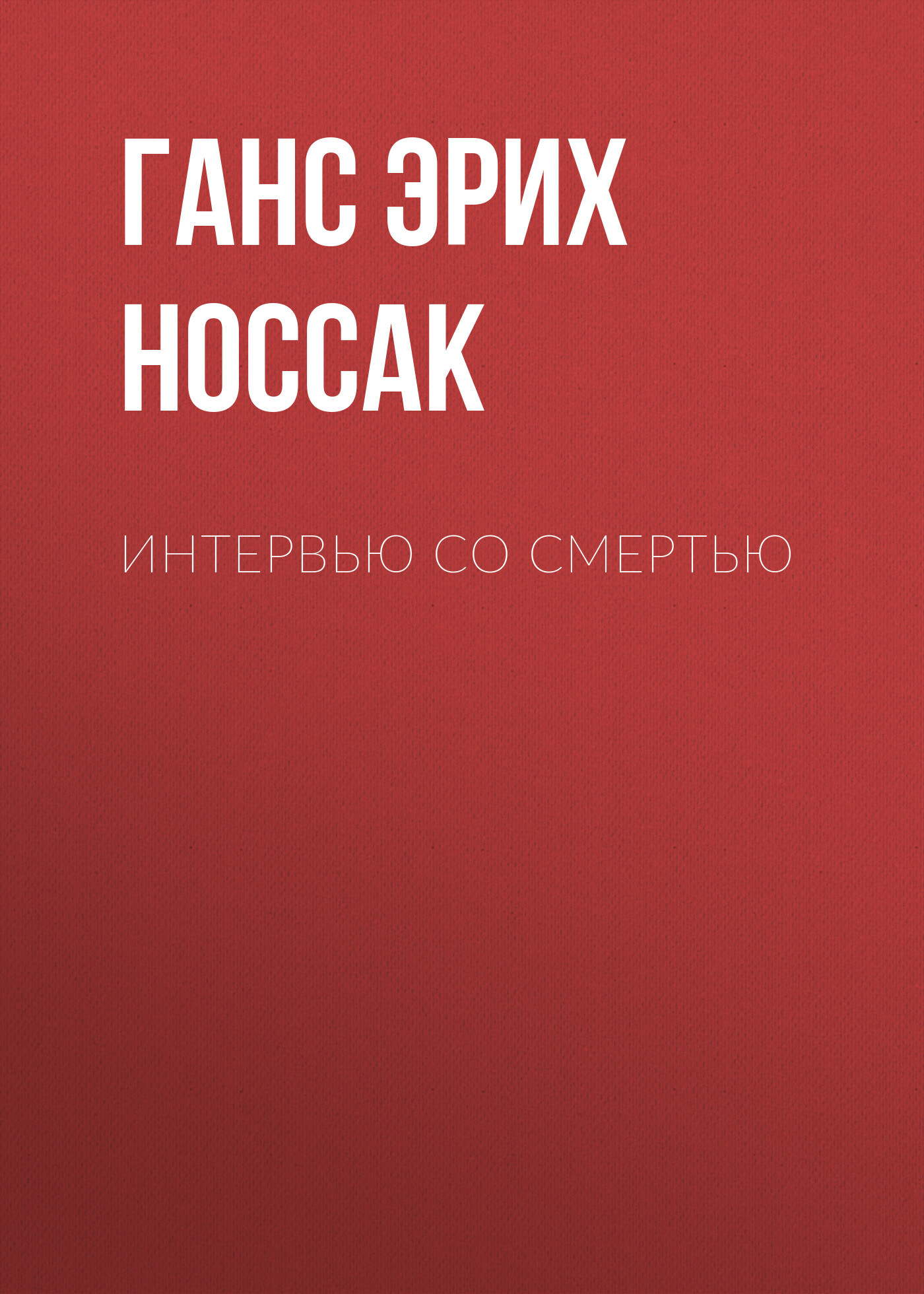 читать Интервью со смертью