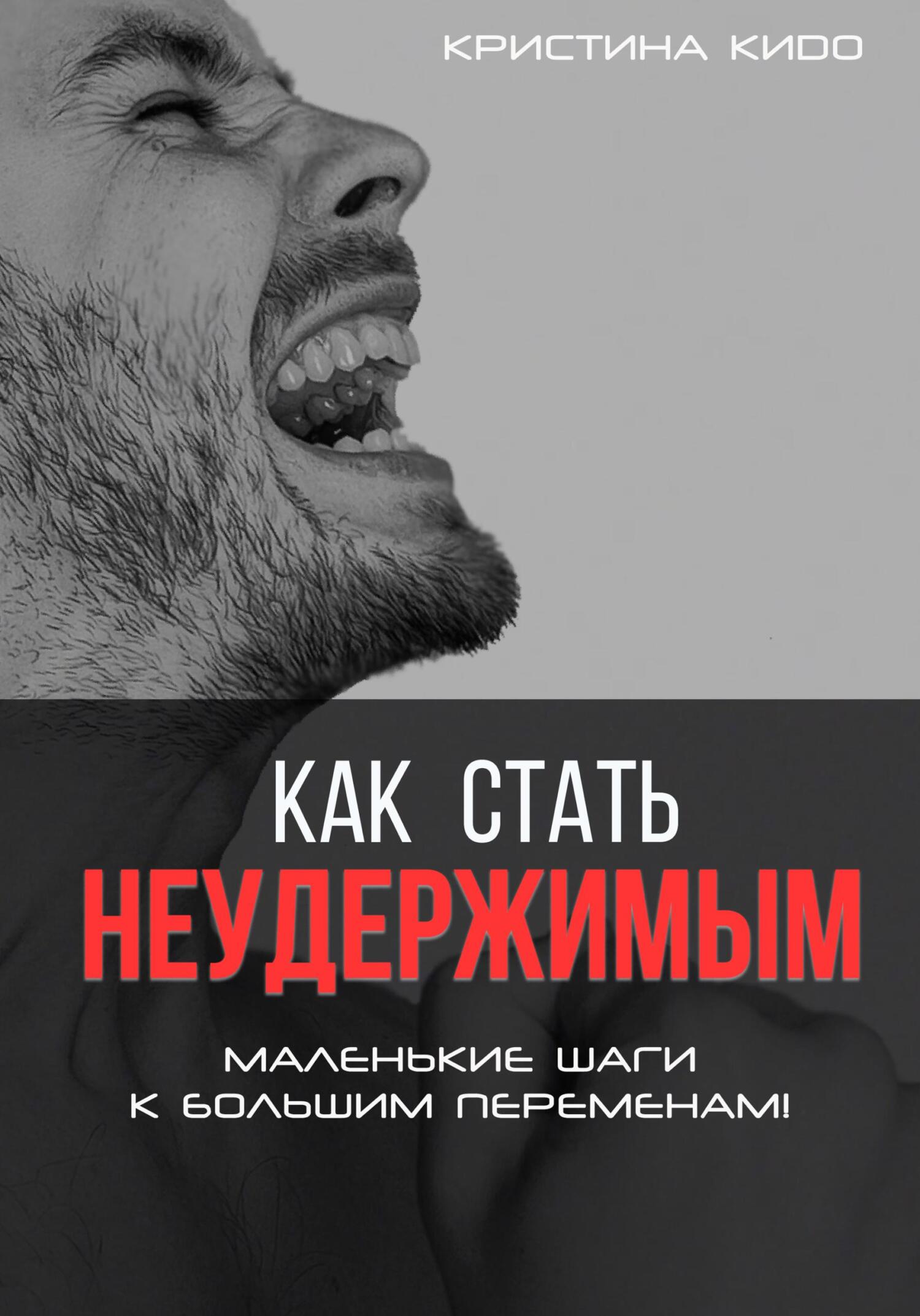 читать Как стать неудержимым. Маленькие шаги к большим переменам
