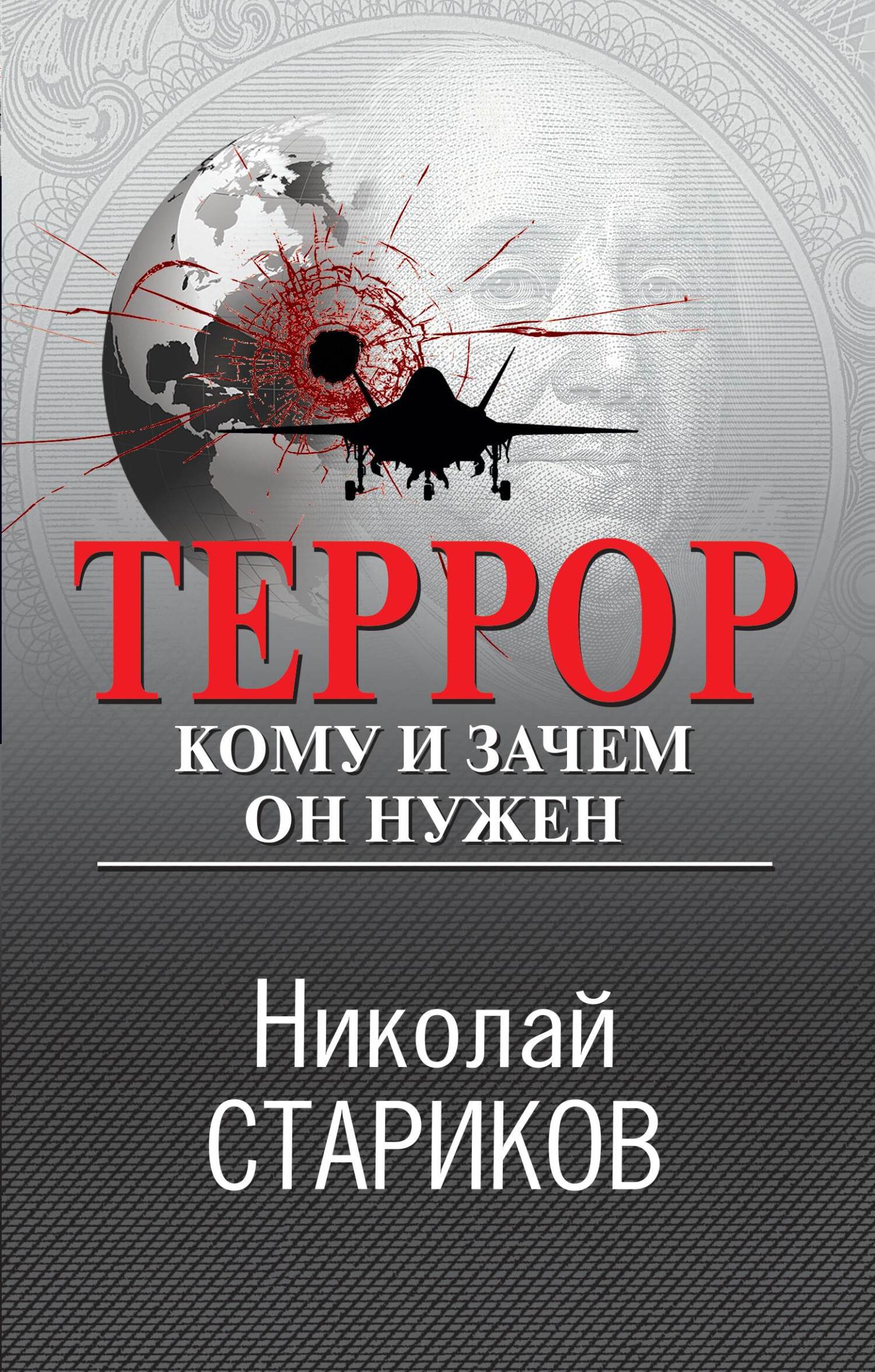 читать Террор. Кому и зачем он нужен
