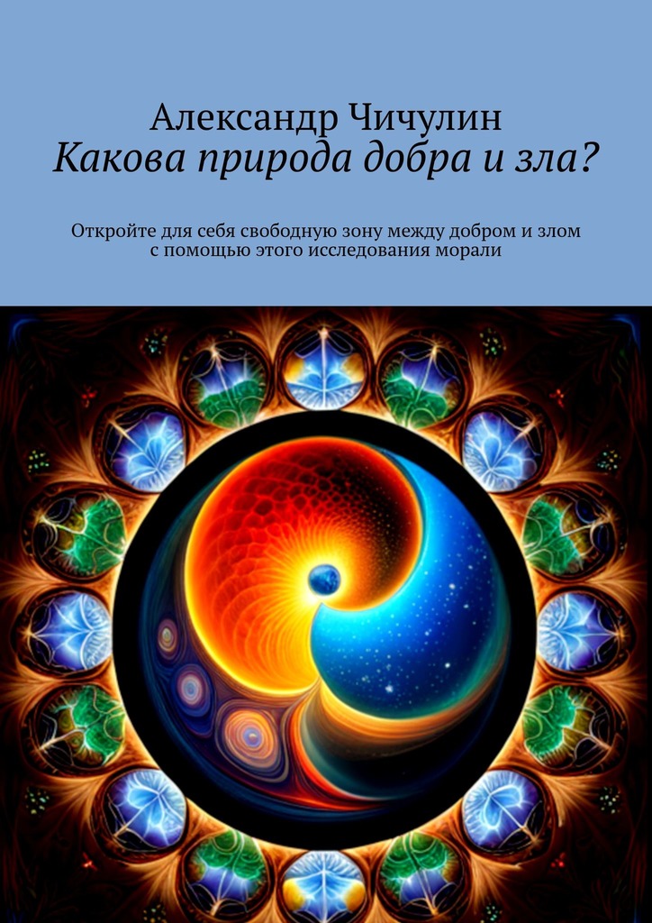 читать Какова природа добра и зла? Откройте для себя свободную зону между добром и злом с помощью этого исследования морали