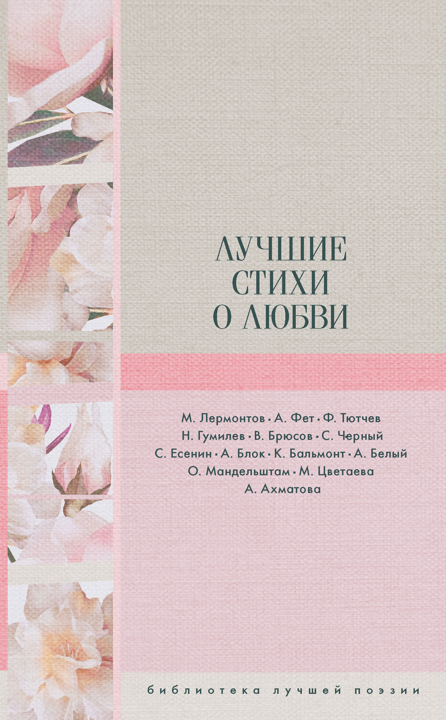 читать Лучшие стихи о любви