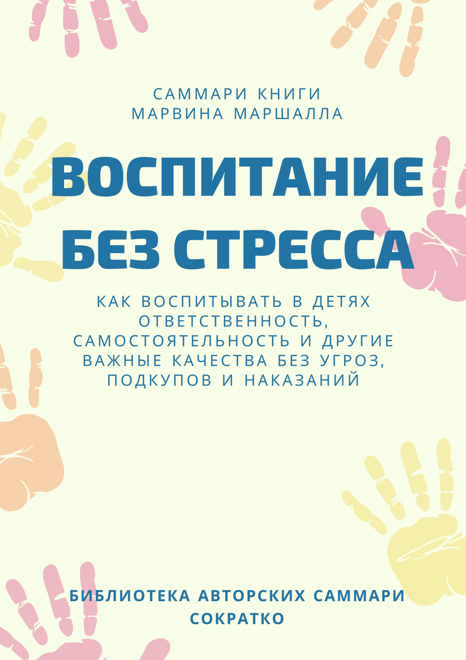читать Саммари книги Марвина Маршалла «Воспитание без стресса»