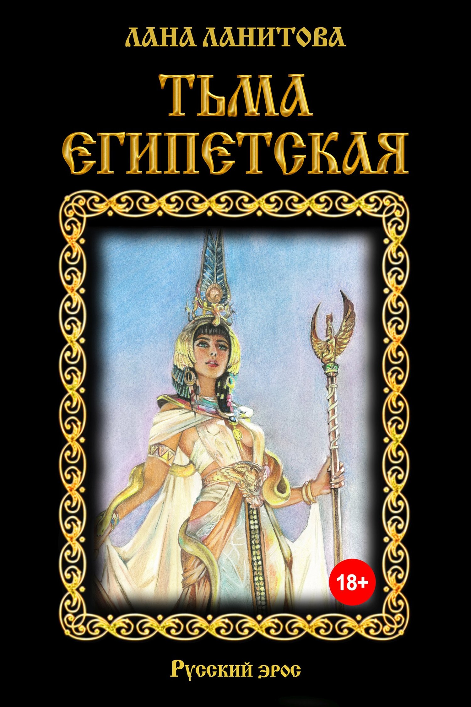 читать Тьма египетская