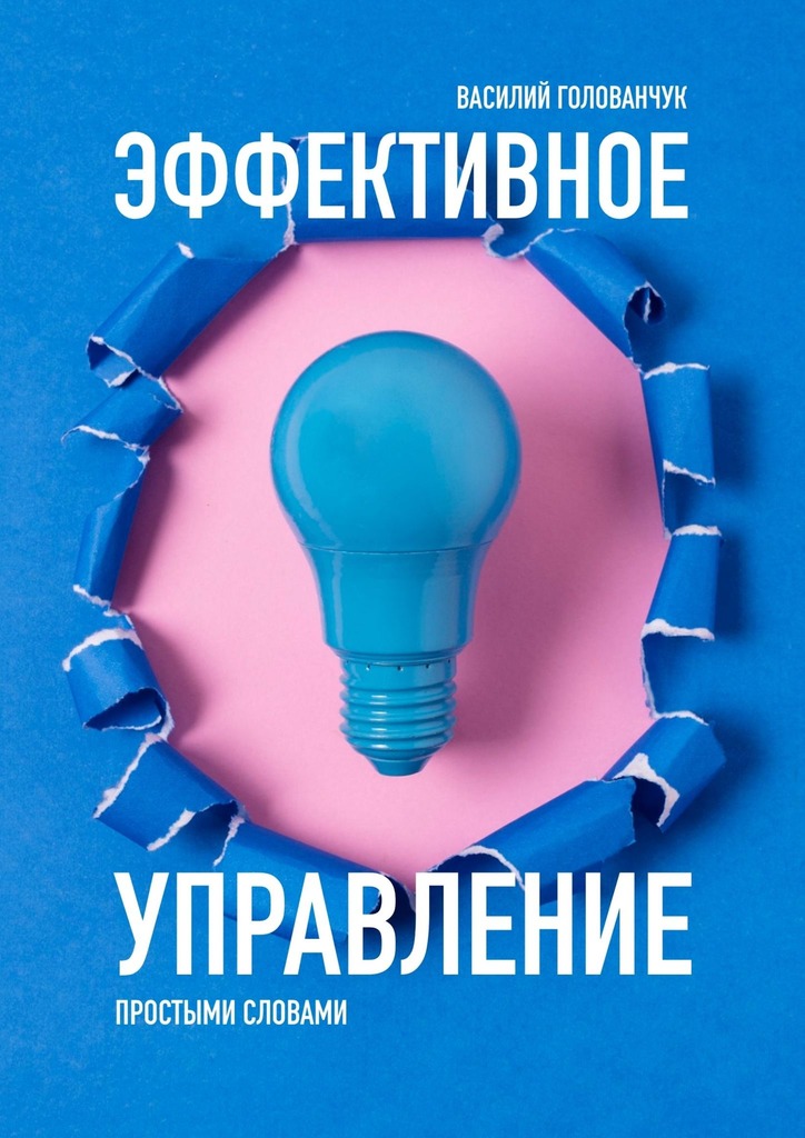 читать Эффективное управление. Простыми словами