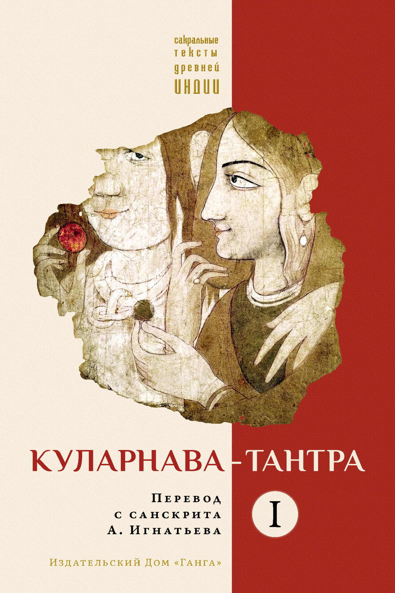 читать Куларнава-тантра. Часть I