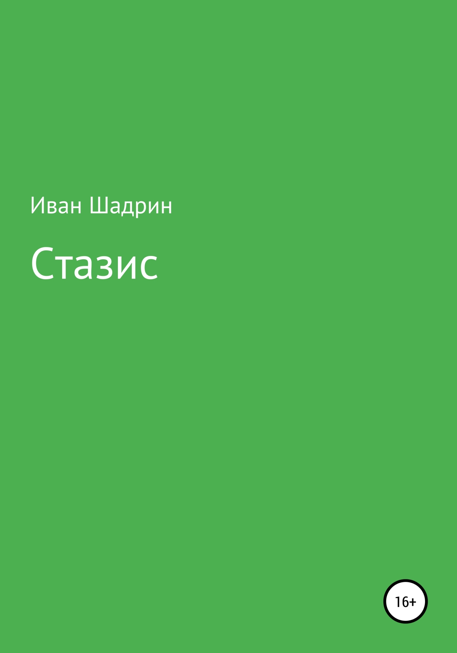 читать Стазис