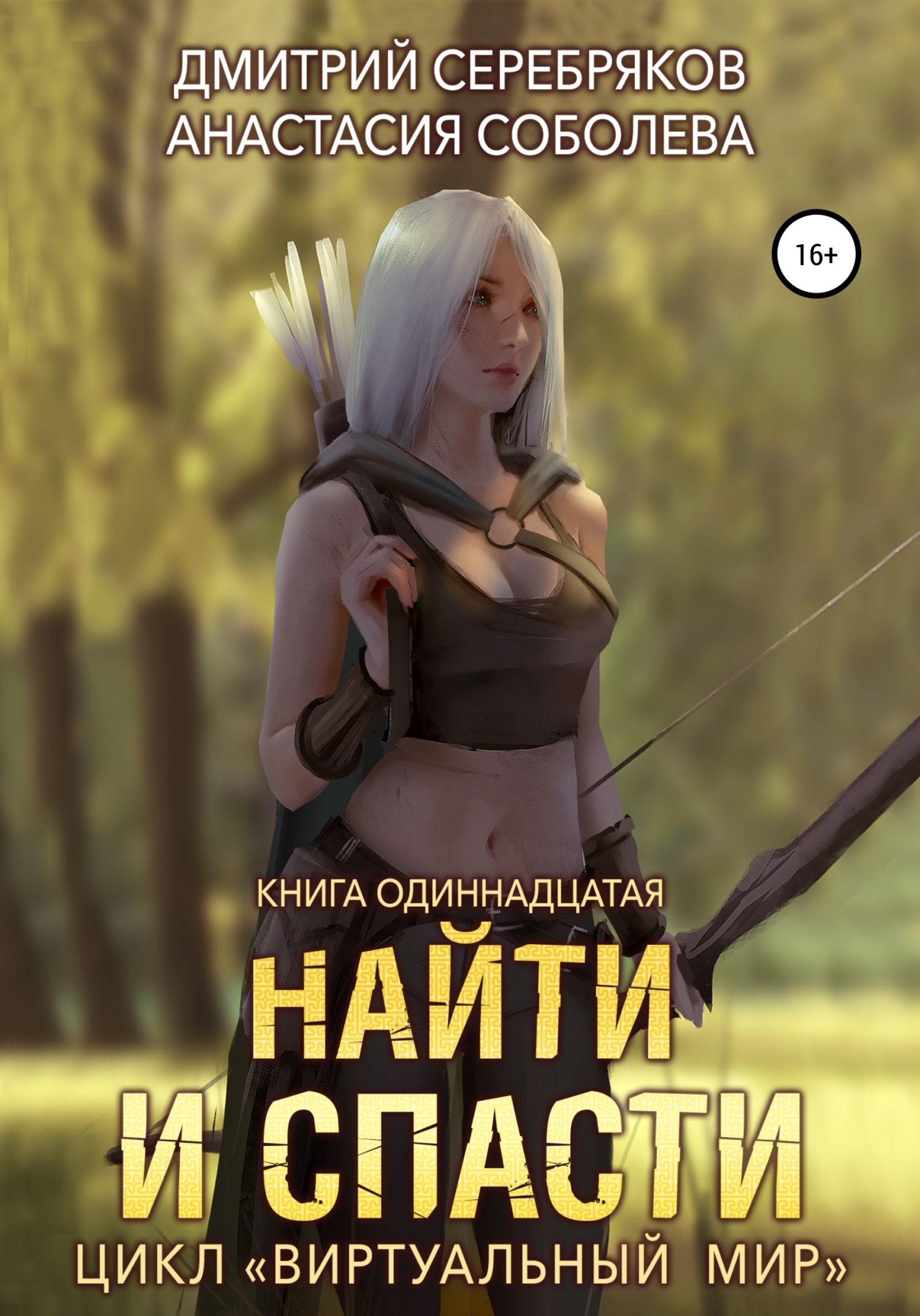 читать Виртуальный мир 11. Найти и спасти