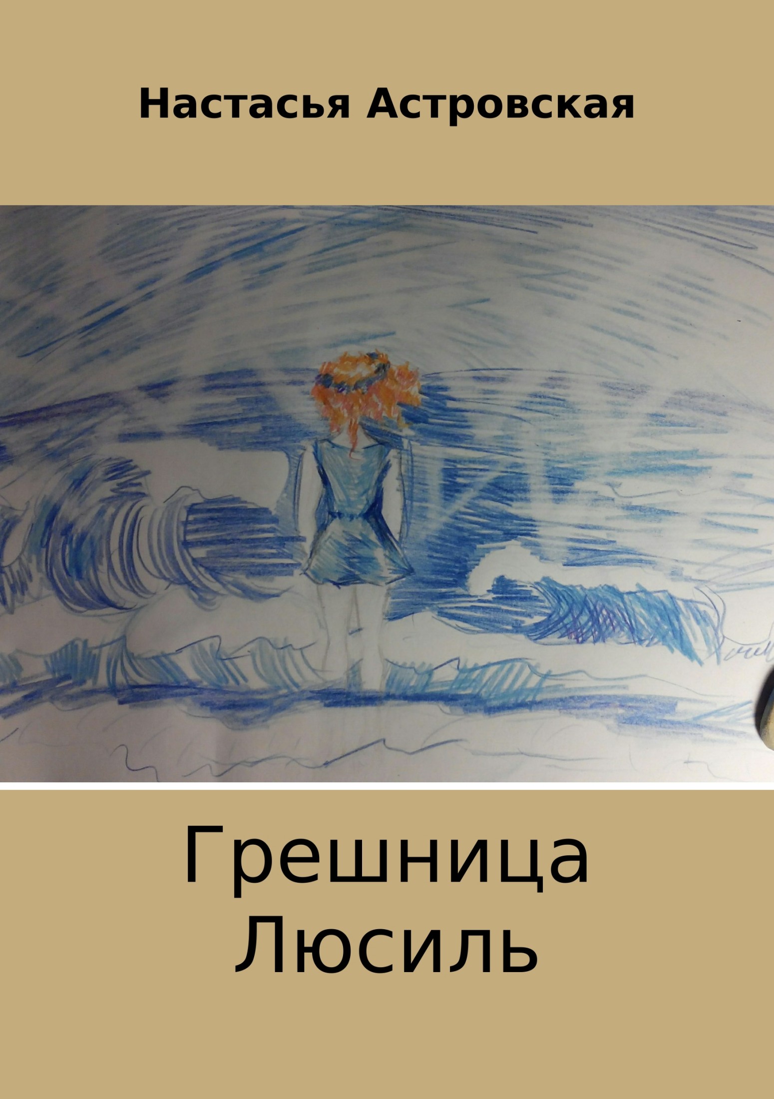 читать Грешница Люсиль
