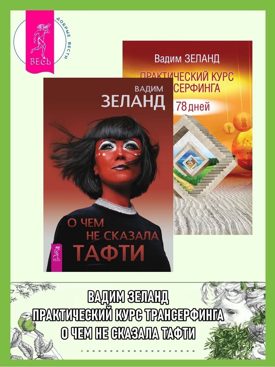 читать О чем не сказала Тафти. Практический курс: Трансерфинга за 78 дней