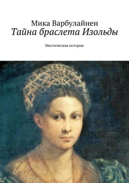 читать Тайна браслета Изольды. Мистическая история