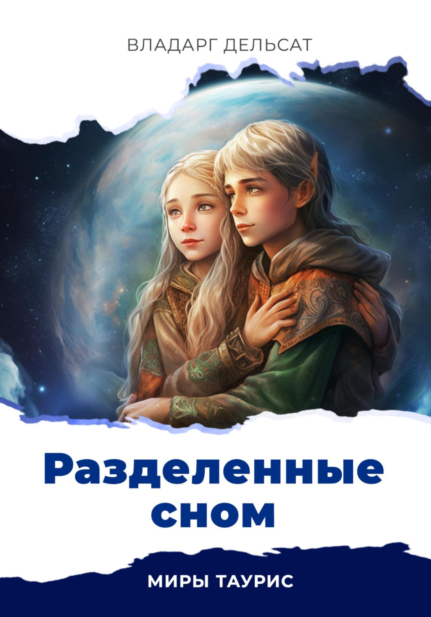 читать Разделенные сном