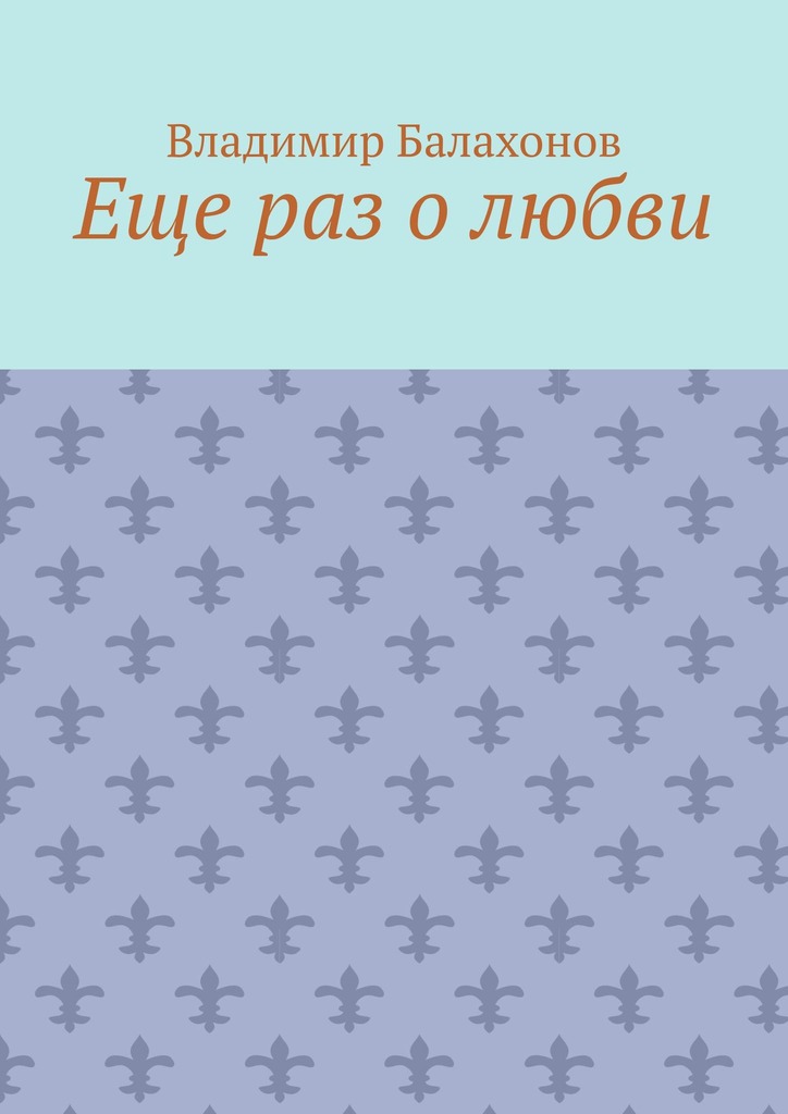 читать Еще раз о любви