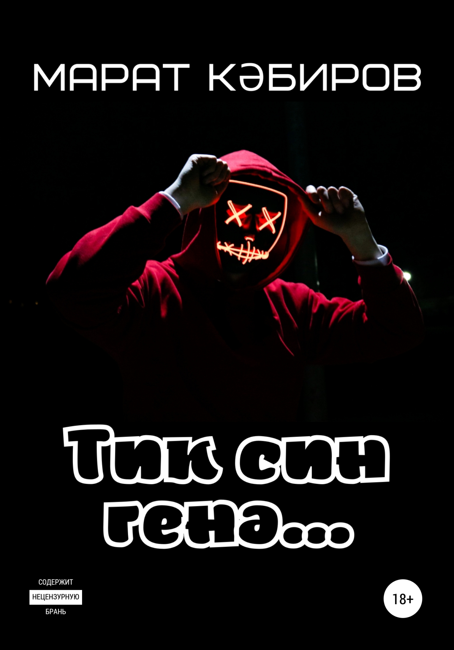 читать Тик син генә…