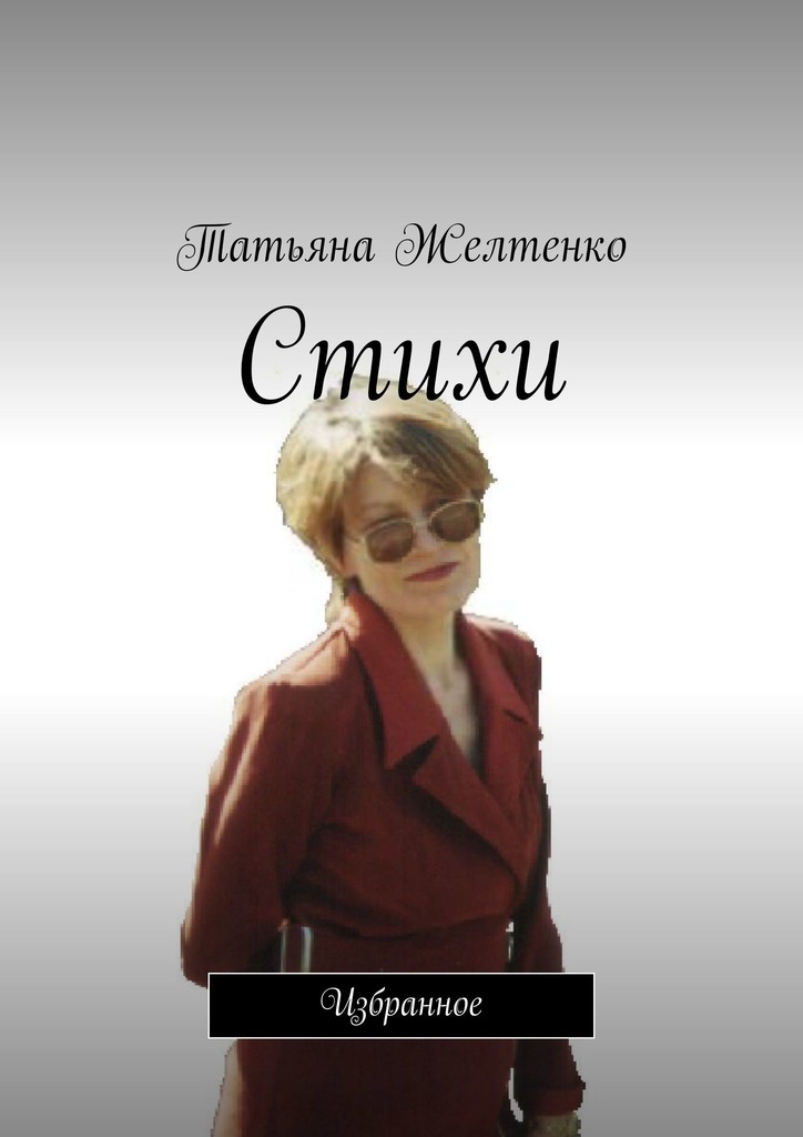 читать Стихи. Избранное