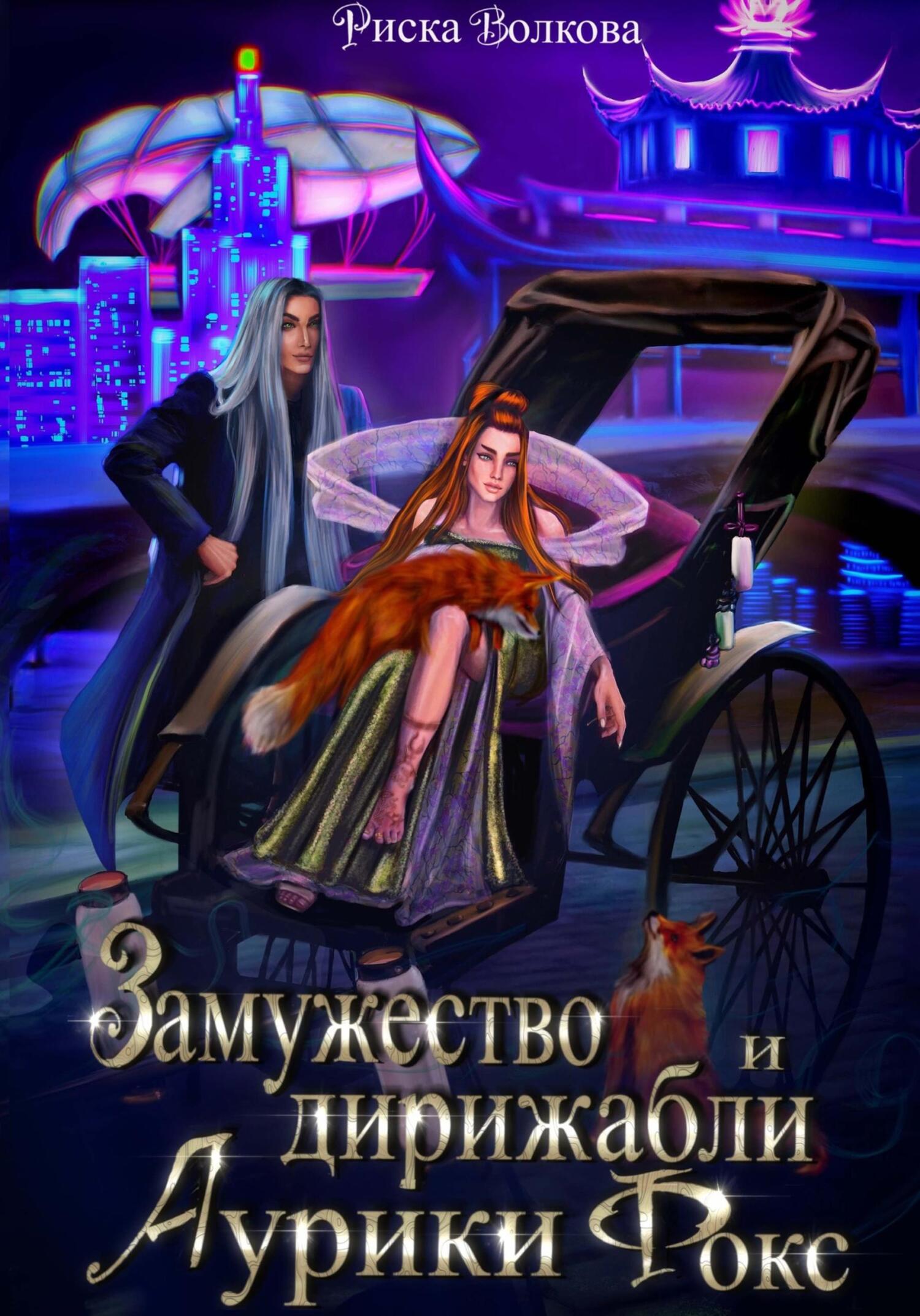 читать Замужество и дирижабли Аурики Фокс